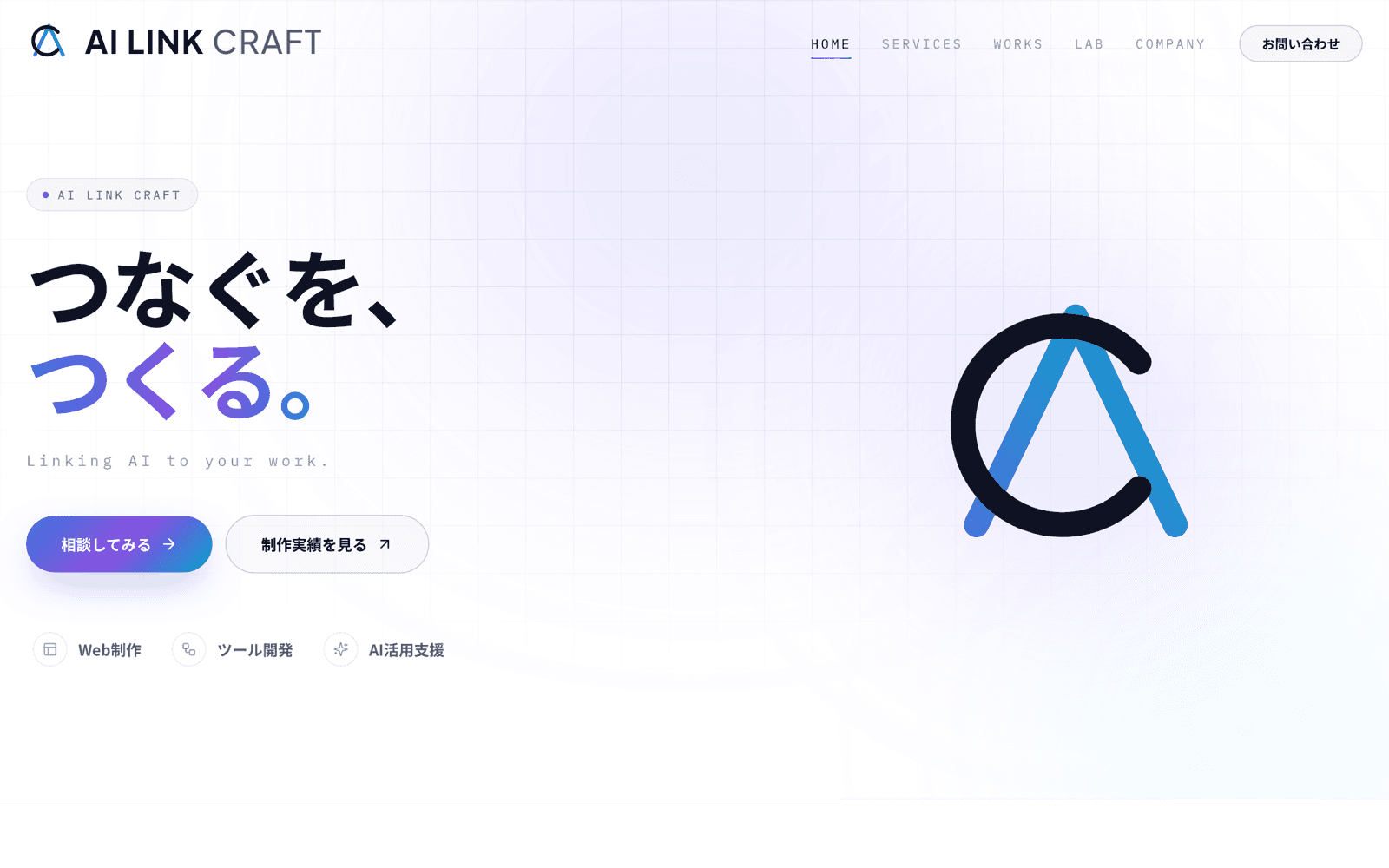AI LINK CRAFT オフィシャルサイトのトップページ
